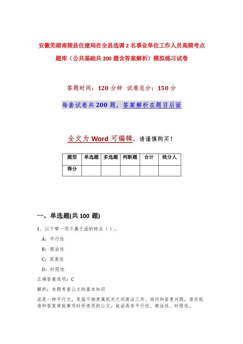 安徽芜湖南陵县住建局在全县选调2名事业单位工作人员高频考点题库公共基础共200题含答案解析模拟练习试卷