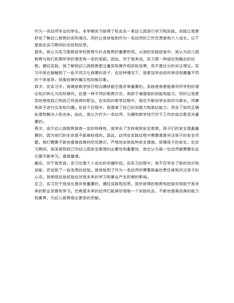 幼师实习个人总结1000字