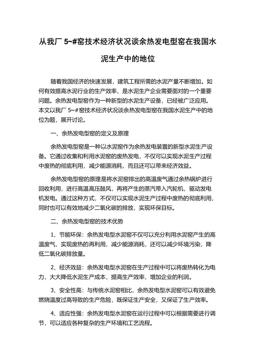 从我厂5~#窑技术经济状况谈余热发电型窑在我国水泥生产中的地位