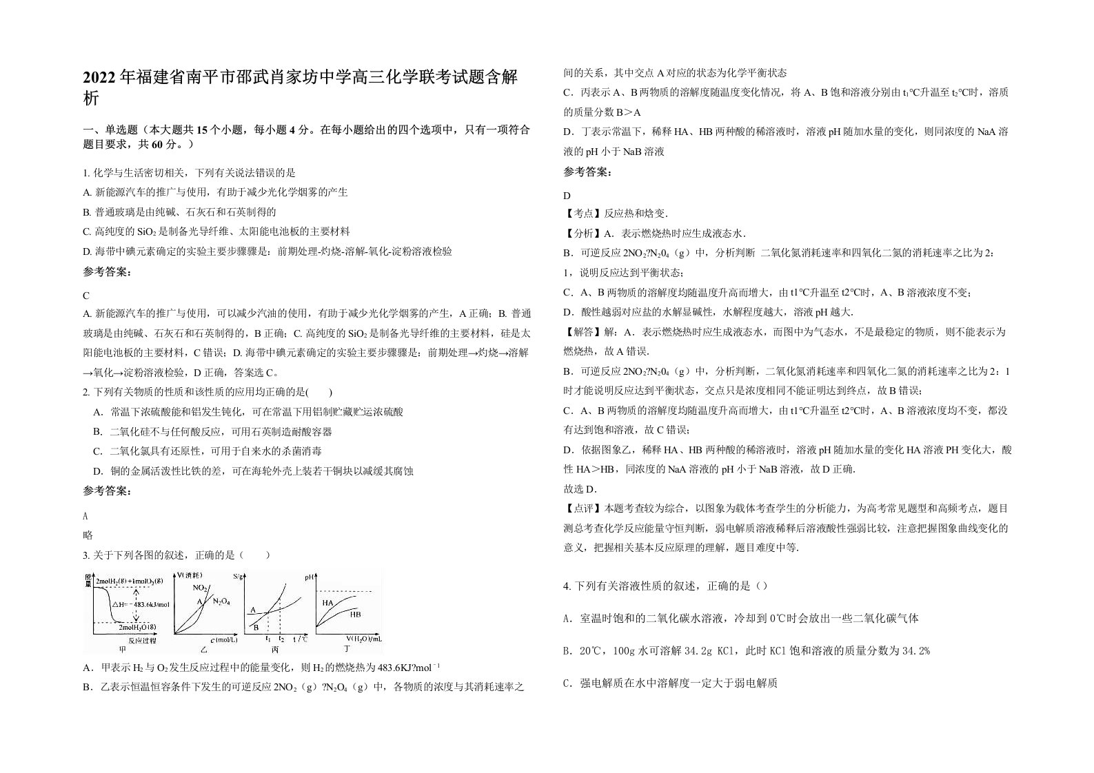 2022年福建省南平市邵武肖家坊中学高三化学联考试题含解析