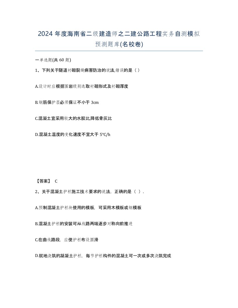 2024年度海南省二级建造师之二建公路工程实务自测模拟预测题库名校卷