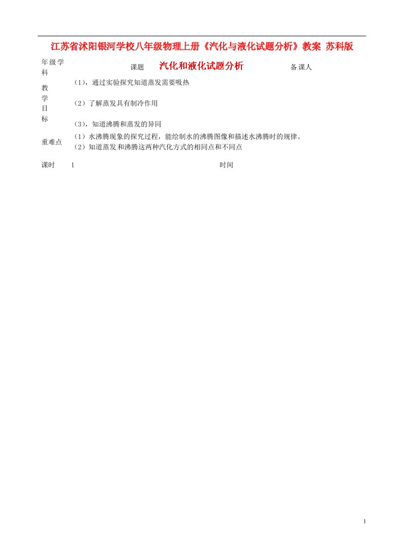 江苏省沭阳银河学校八级物理上册《汽化与液化试题分析》教案