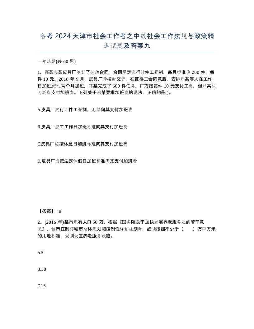 备考2024天津市社会工作者之中级社会工作法规与政策试题及答案九