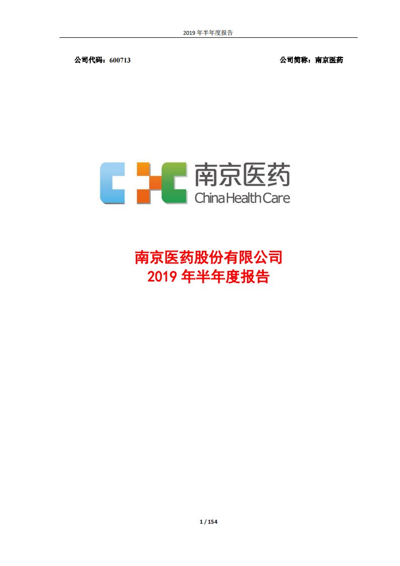 上交所-南京医药2019年半年度报告-20190823