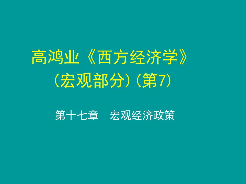 高鸿业(宏观经济学)第7版-第十七章