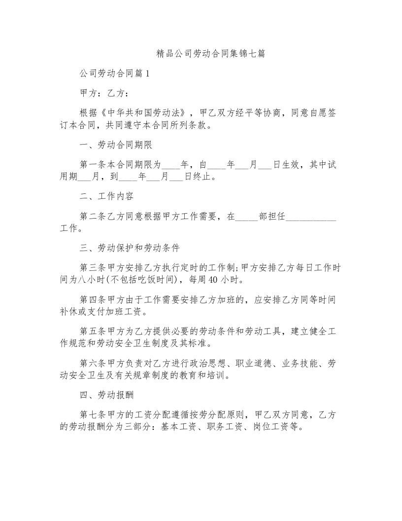 精品公司劳动合同集锦七篇