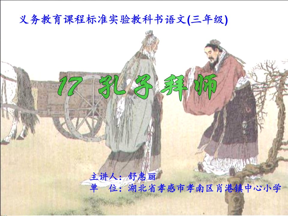 《孔子拜师》课件舒惠丽