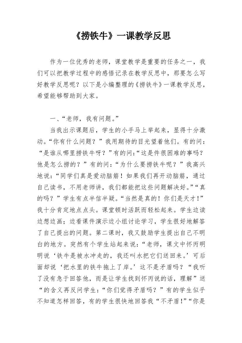 《捞铁牛》一课教学反思