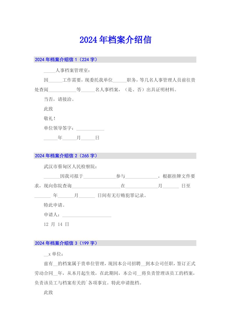 2024年档案介绍信（模板）