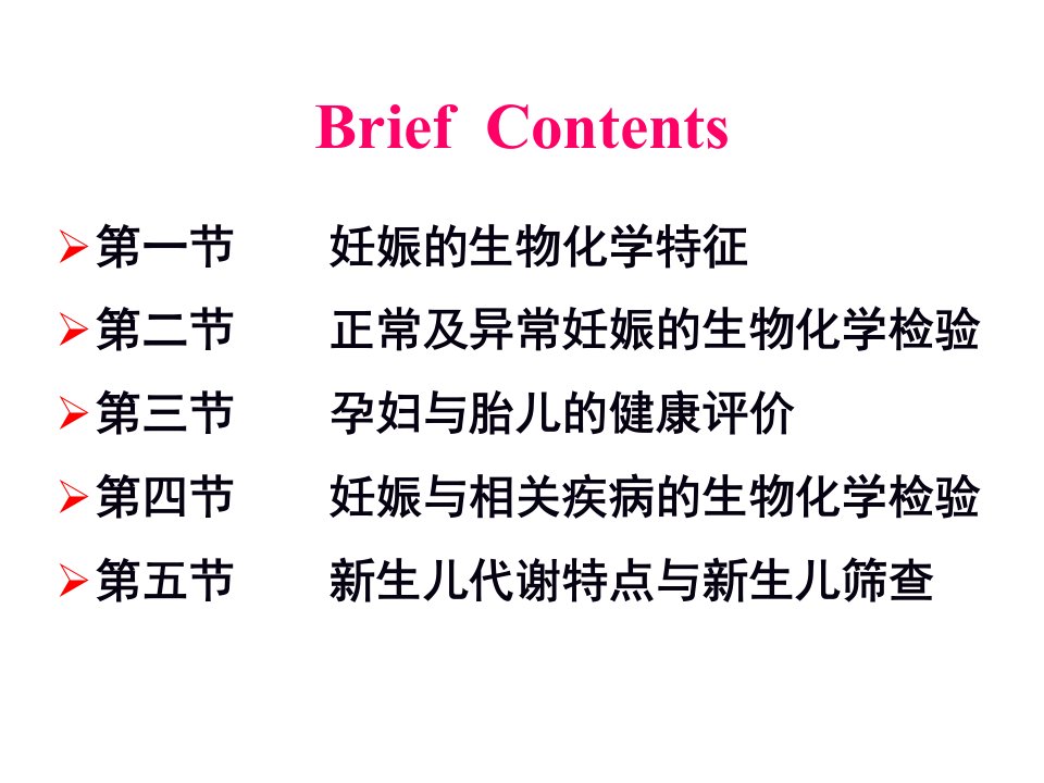 妊娠的生物化学检验