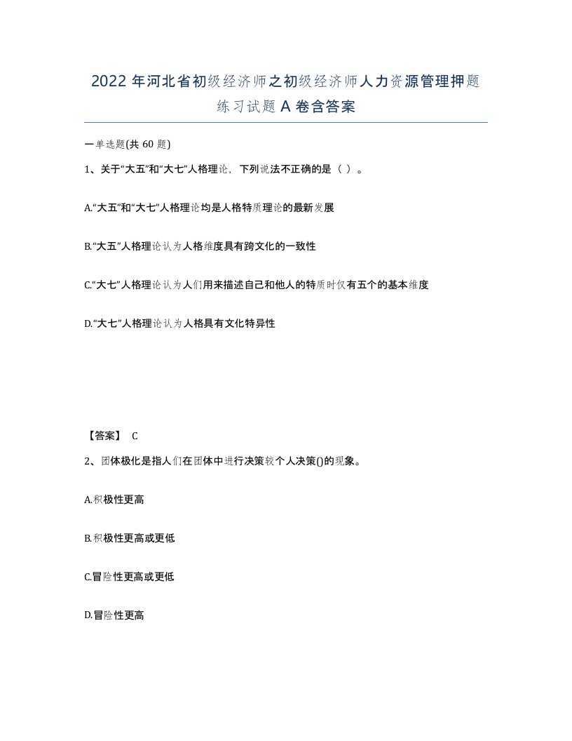 2022年河北省初级经济师之初级经济师人力资源管理押题练习试题A卷含答案