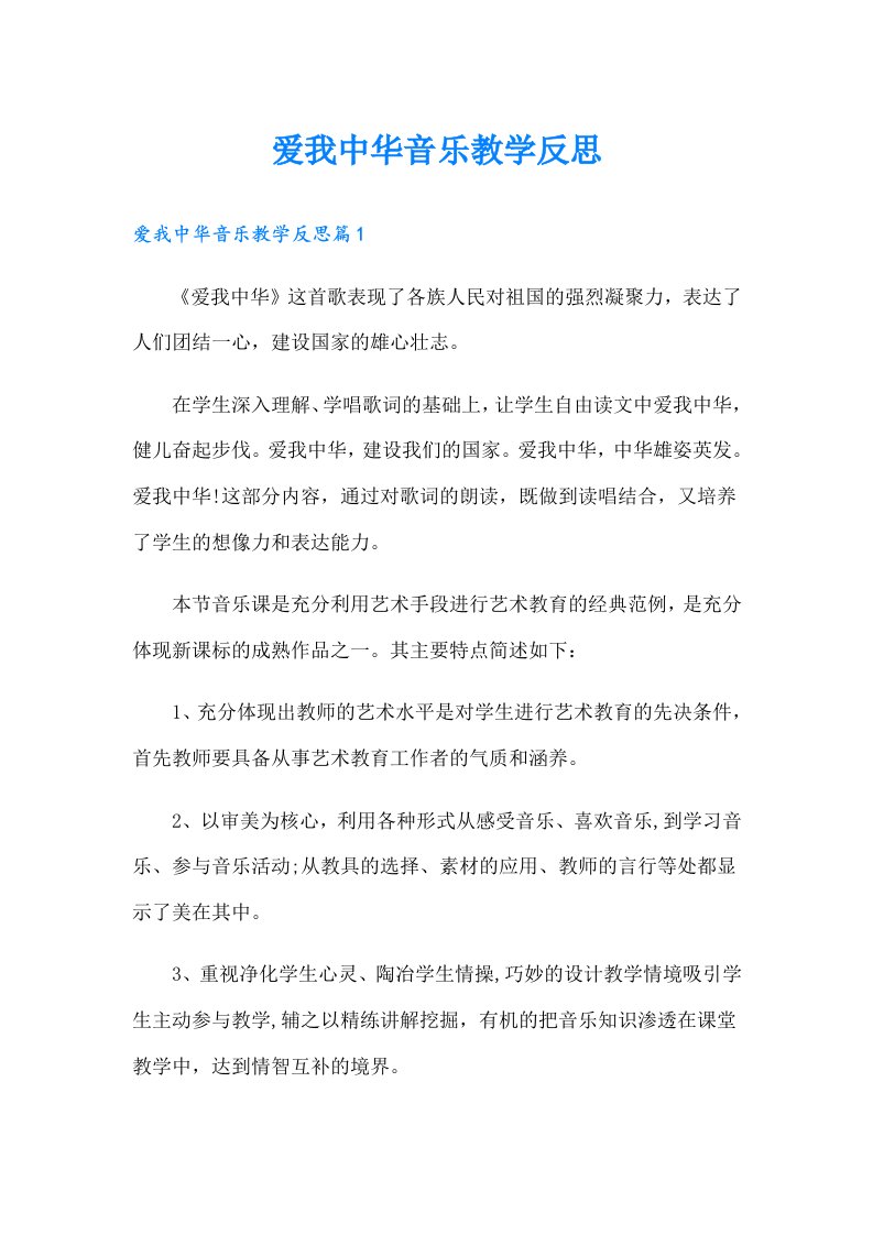 爱我中华音乐教学反思