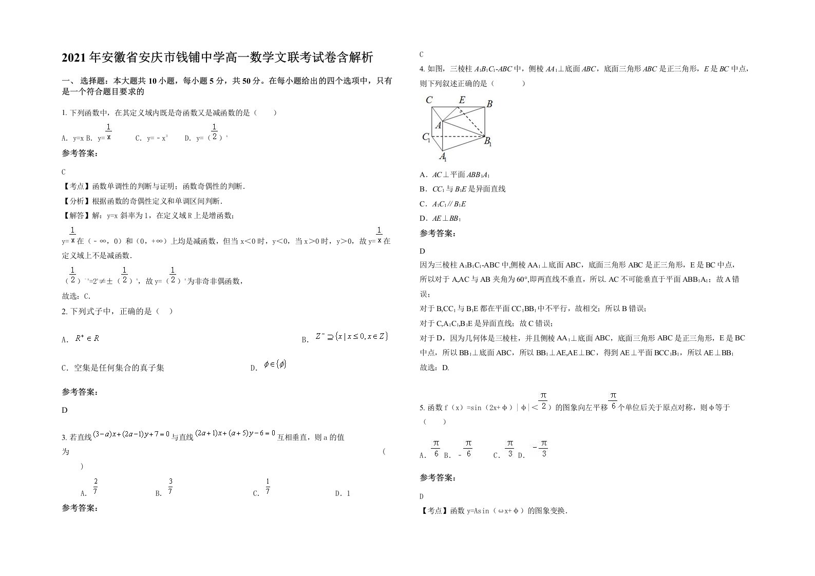 2021年安徽省安庆市钱铺中学高一数学文联考试卷含解析