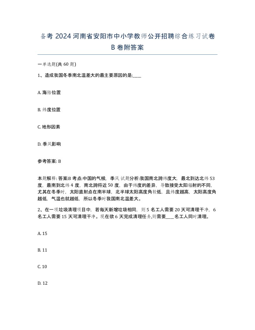 备考2024河南省安阳市中小学教师公开招聘综合练习试卷B卷附答案