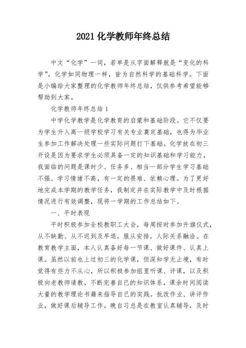 2021化学教师年终总结