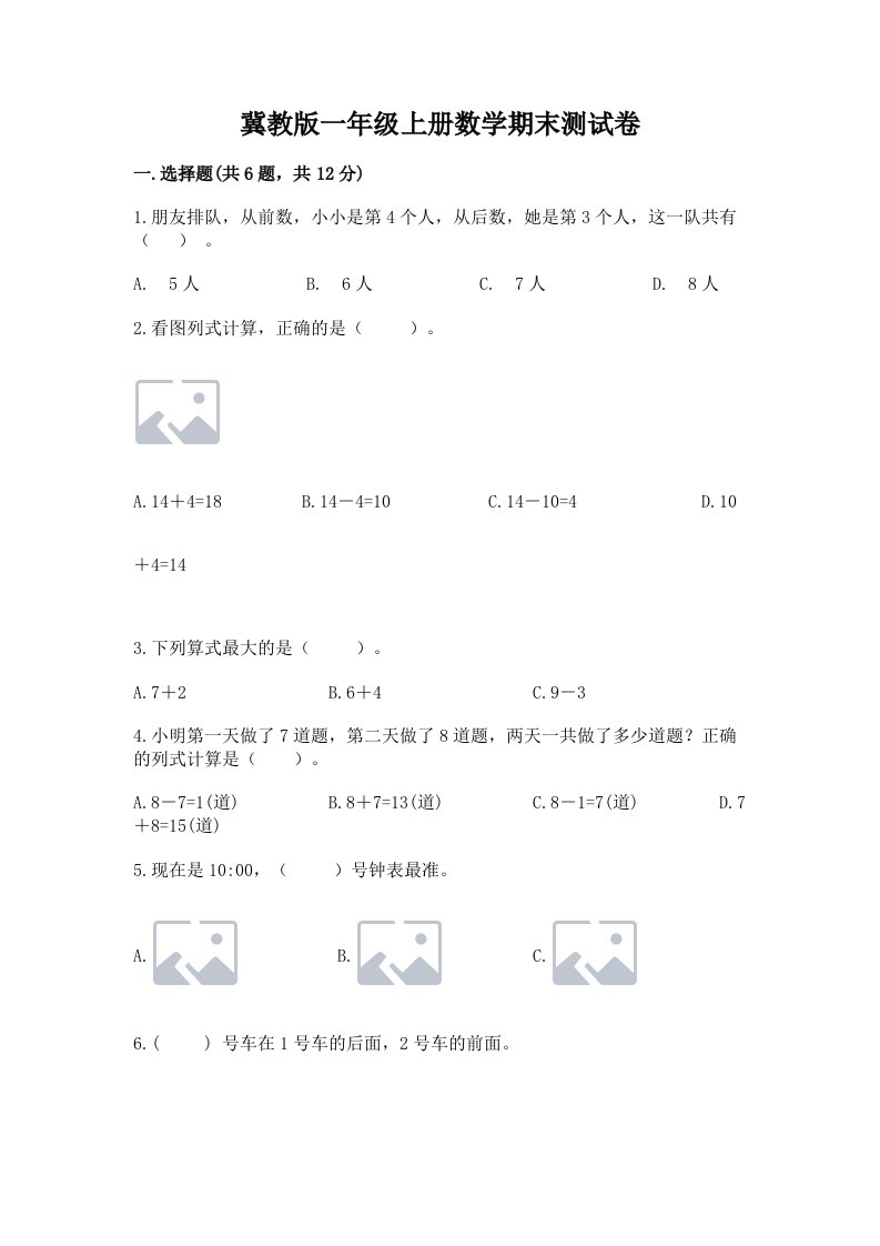 冀教版一年级上册数学期末测试卷含完整答案【各地真题】