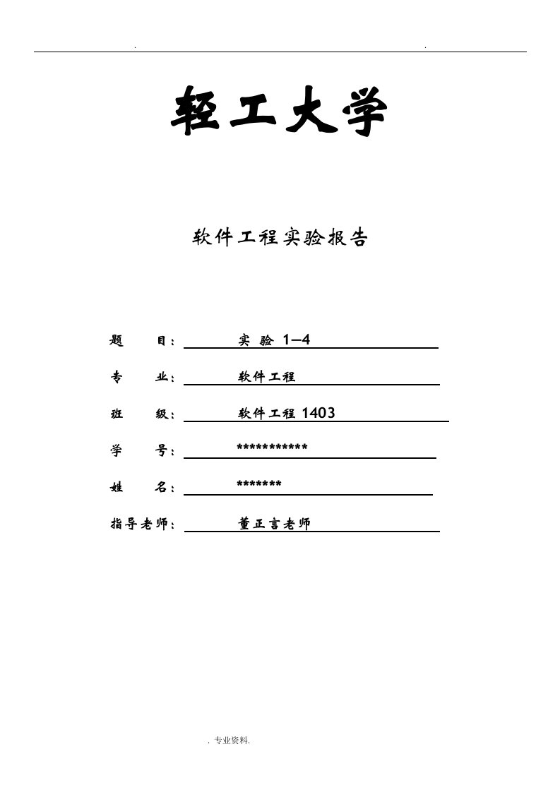 软件工程实验报告