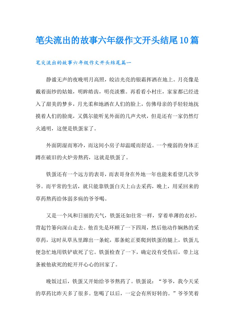 笔尖流出的故事六年级作文开头结尾10篇