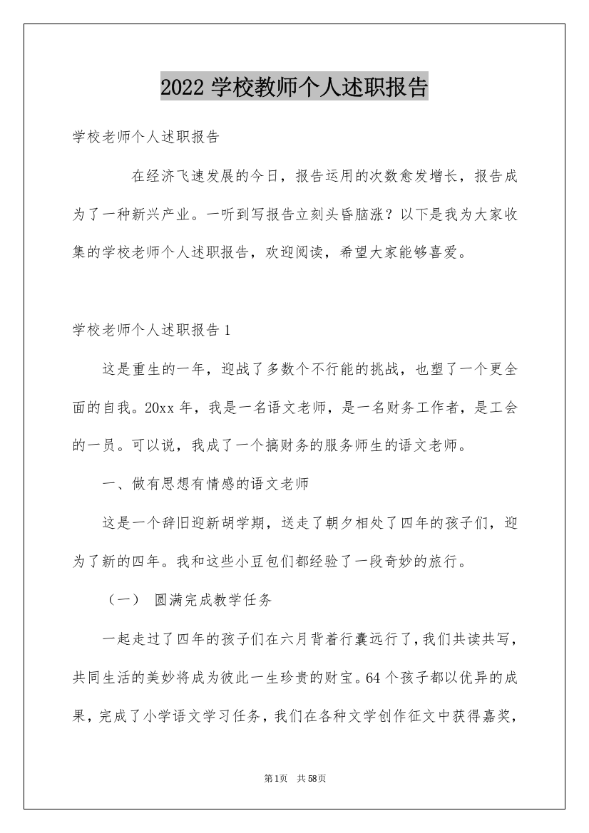 2022学校教师个人述职报告_4