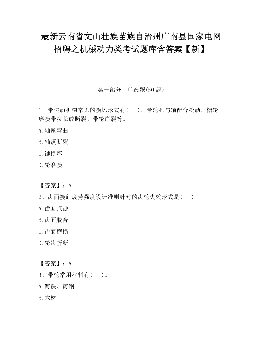 最新云南省文山壮族苗族自治州广南县国家电网招聘之机械动力类考试题库含答案【新】