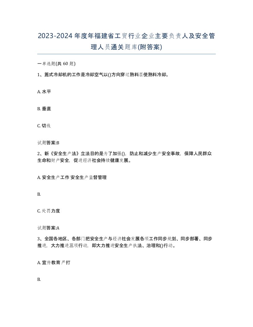 20232024年度年福建省工贸行业企业主要负责人及安全管理人员通关题库附答案