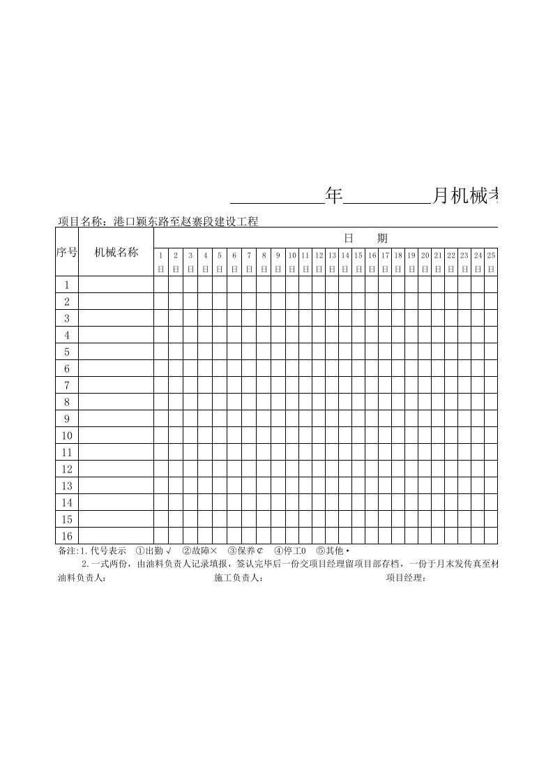 月机械考勤表