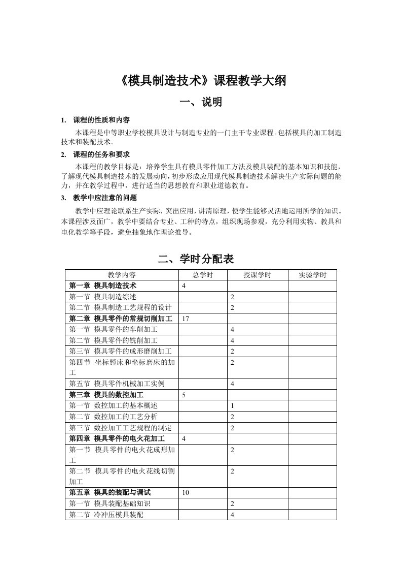 模具制造技术教学大纲