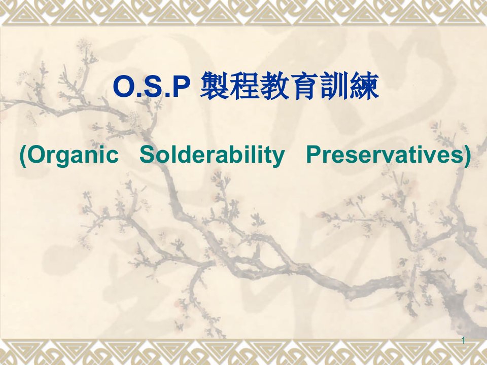 osp培训教材