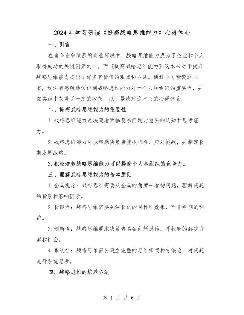 2024年学习研读《提高战略思维能力》心得体会（三篇）