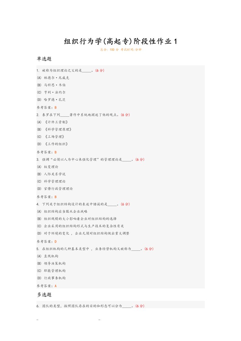 组织行为学(高起专)阶段性作业1
