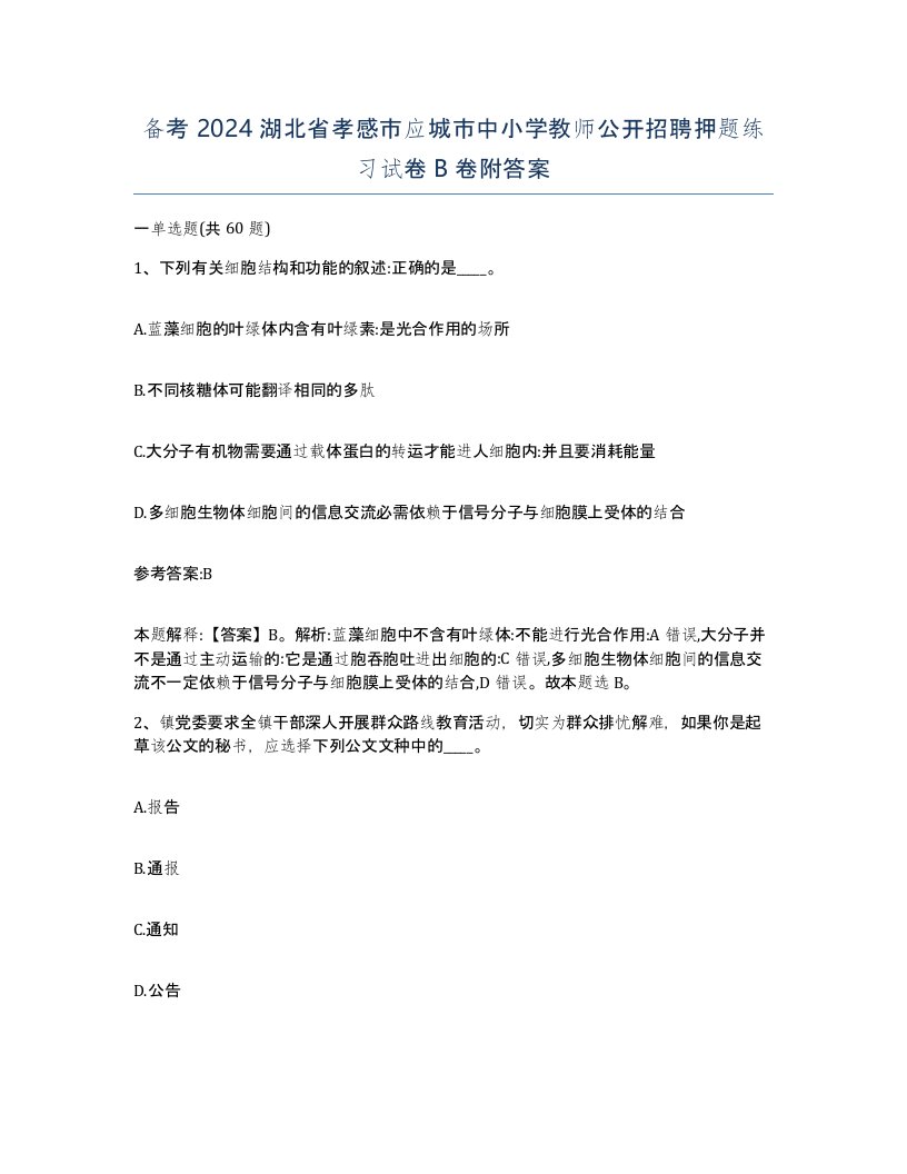 备考2024湖北省孝感市应城市中小学教师公开招聘押题练习试卷B卷附答案