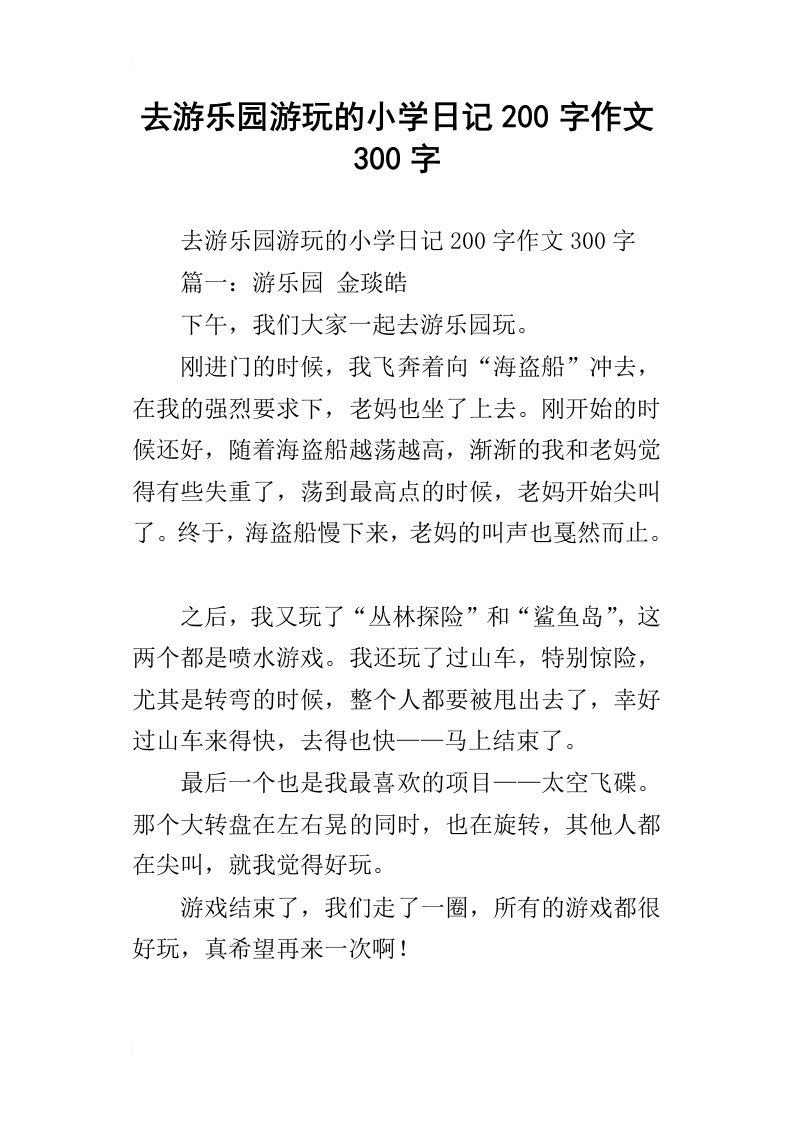 去游乐园游玩的小学日记200字作文300字