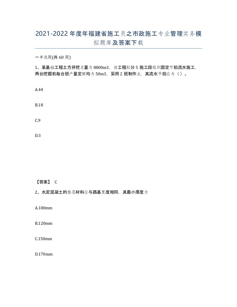 2021-2022年度年福建省施工员之市政施工专业管理实务模拟题库及答案