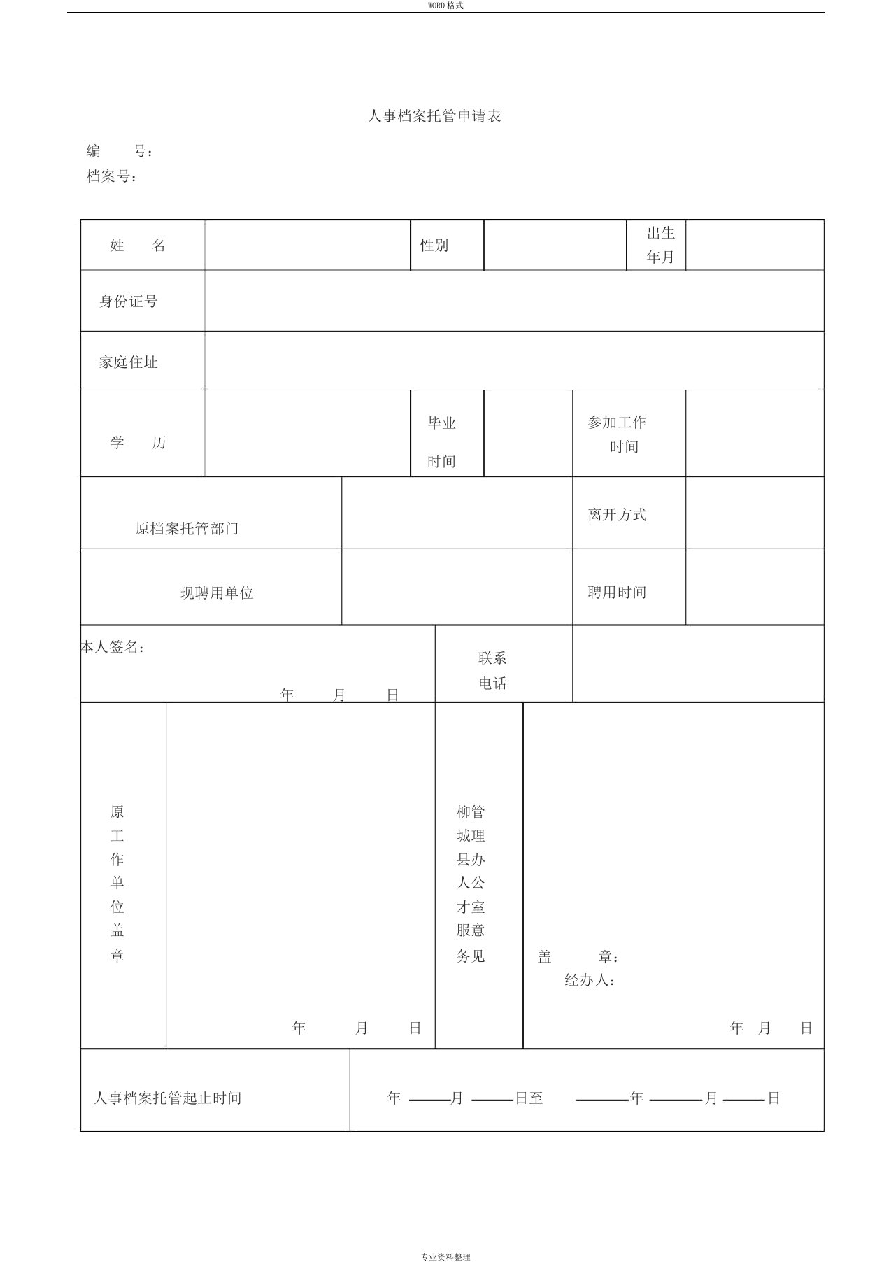 人事档案托管申请表