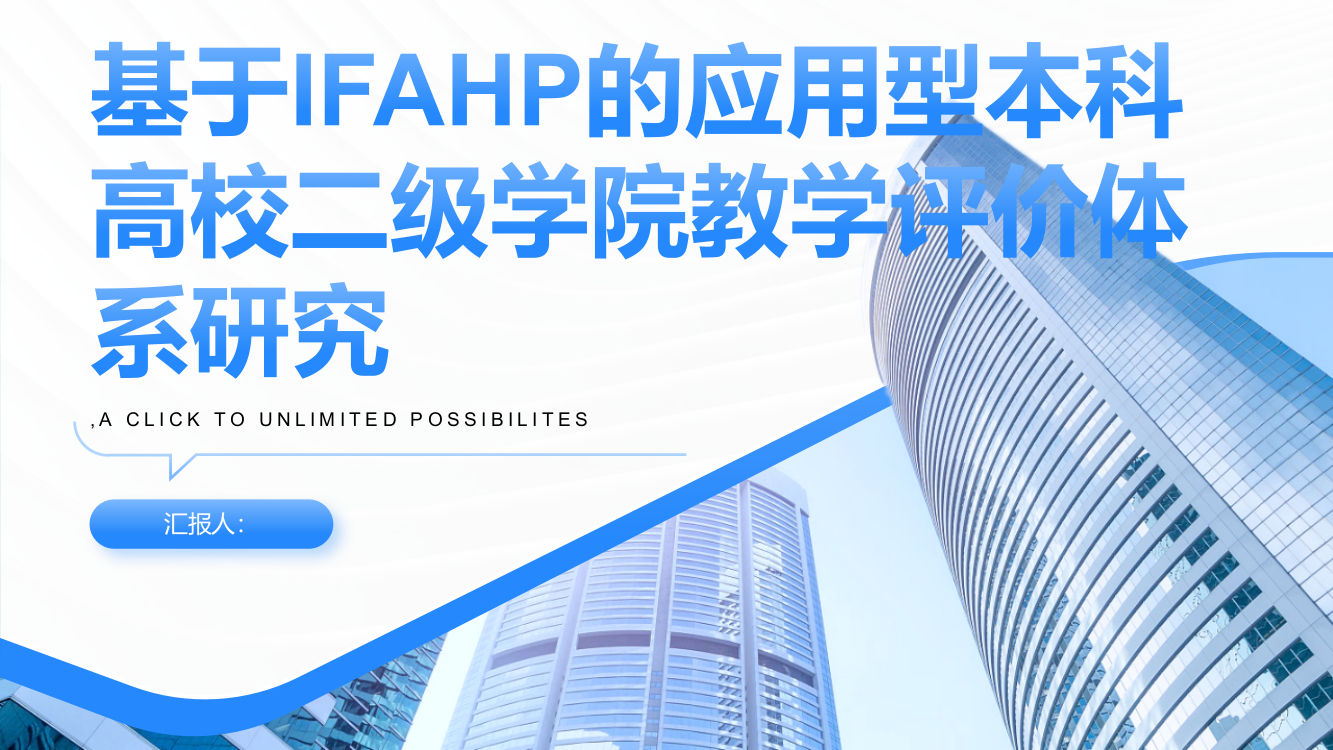 基于IFAHP的应用型本科高校二级学院教学评价体系研究