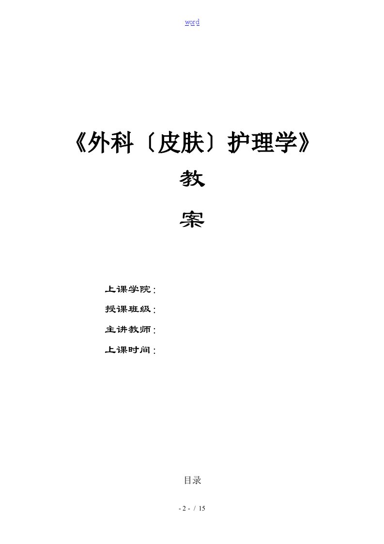 外科护理教案设计(绪论、体液平衡)