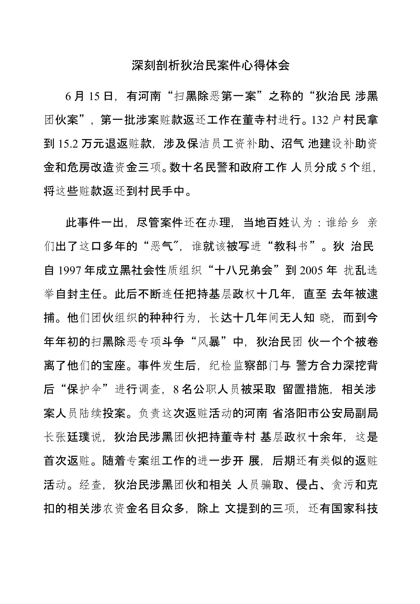 深刻剖析狄治民案件心得体会