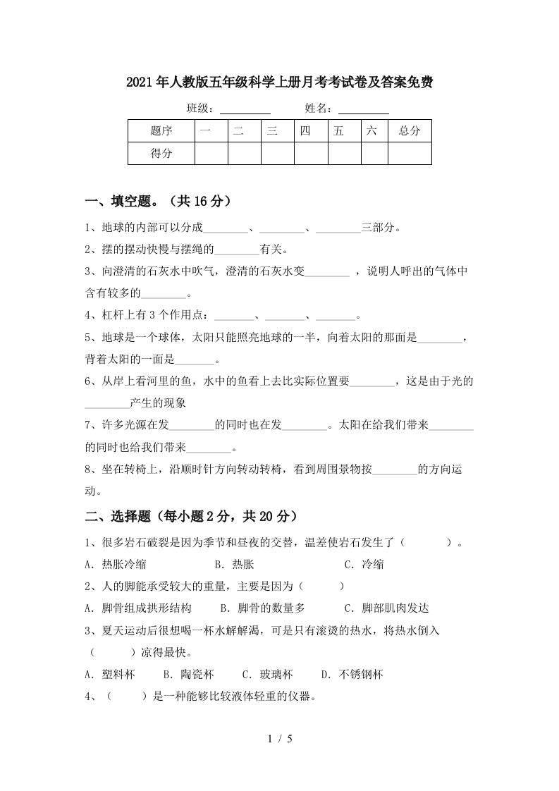 2021年人教版五年级科学上册月考考试卷及答案免费