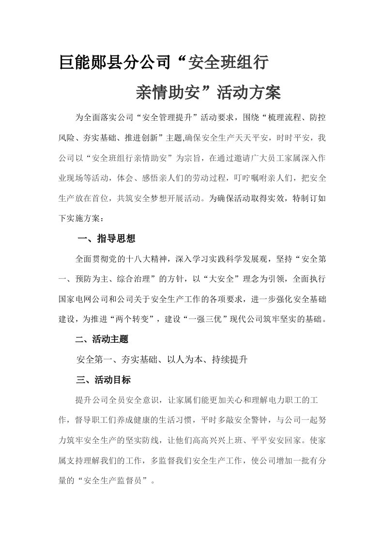 安全班组行亲情助安活动方案