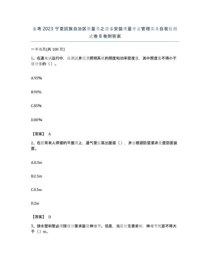 备考2023宁夏回族自治区质量员之设备安装质量专业管理实务自我检测试卷B卷附答案