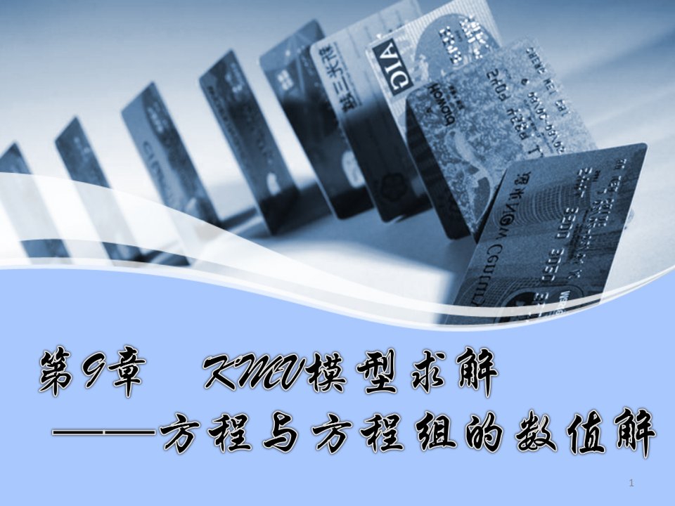 《金融数量分析-》第9章-KMV-模型求解———方程与方程组课件