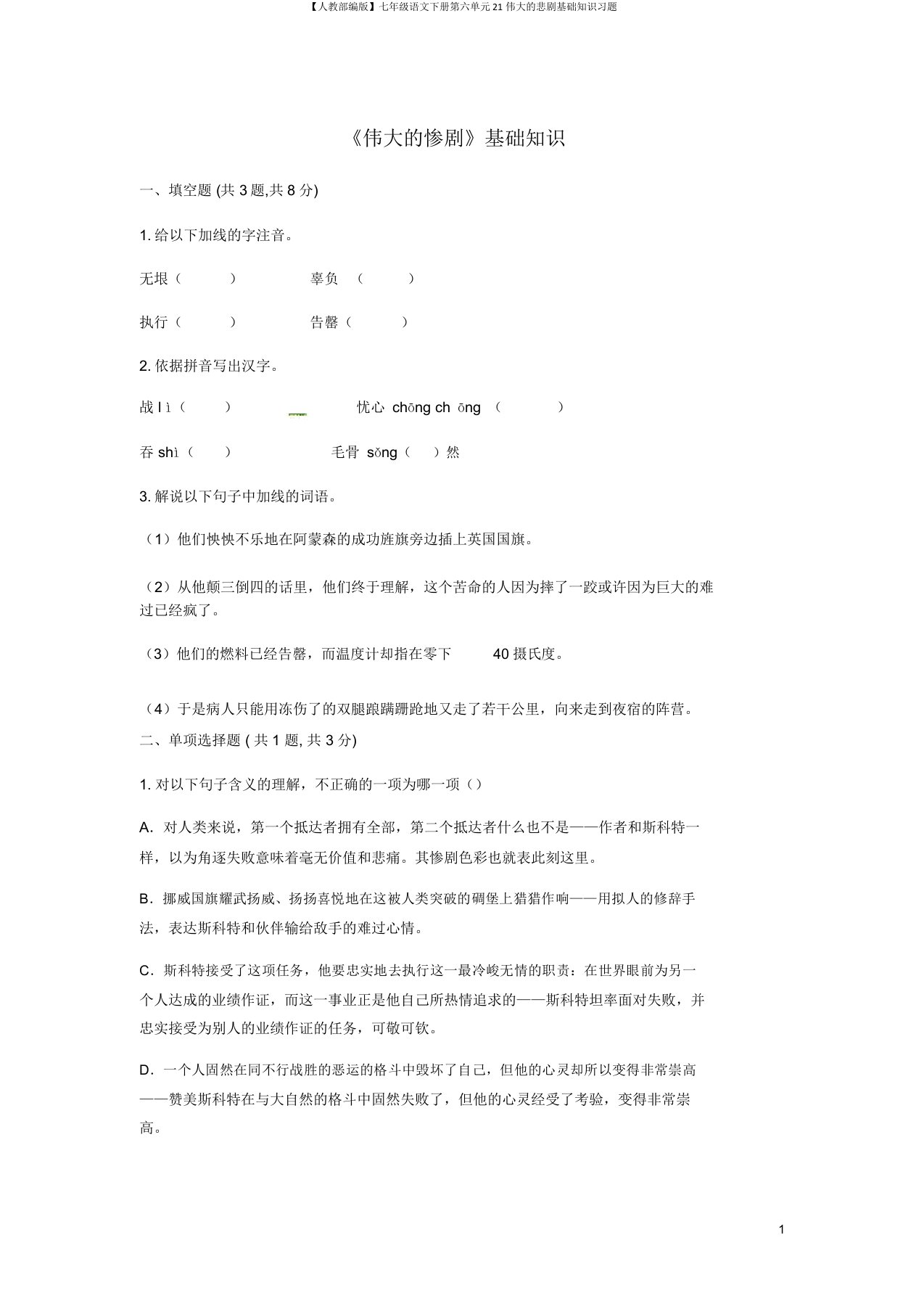 【人教部编版】七年级语文下册第六单元21伟大的悲剧基础知识习题