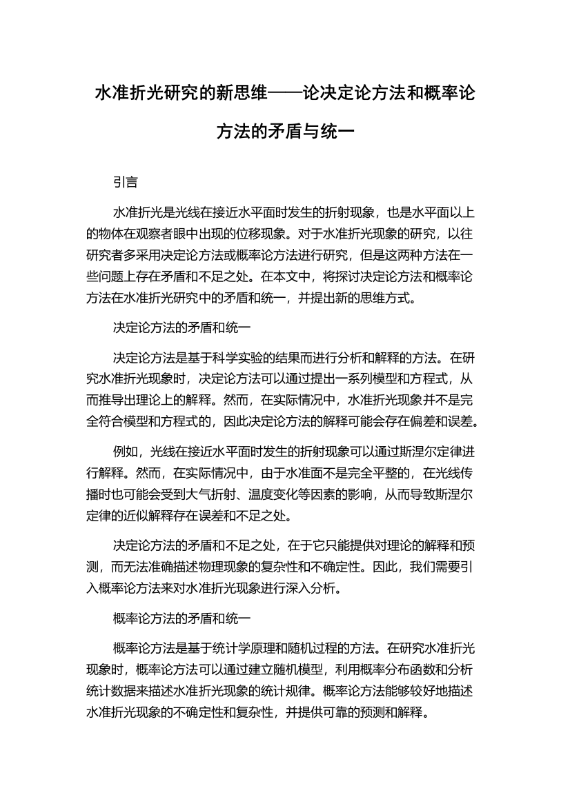 水准折光研究的新思维——论决定论方法和概率论方法的矛盾与统一