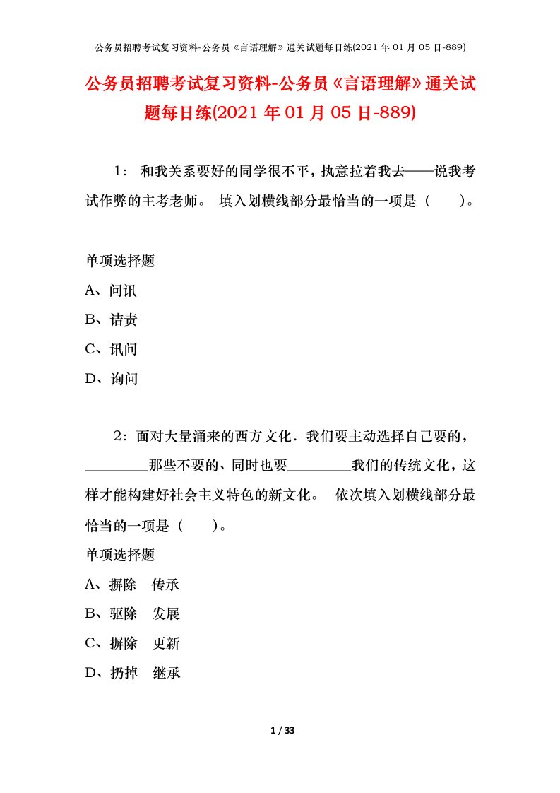 公务员招聘考试复习资料-公务员言语理解通关试题每日练2021年01月05日-889