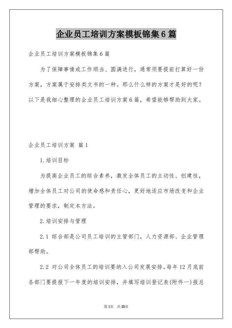 企业员工培训方案模板锦集6篇