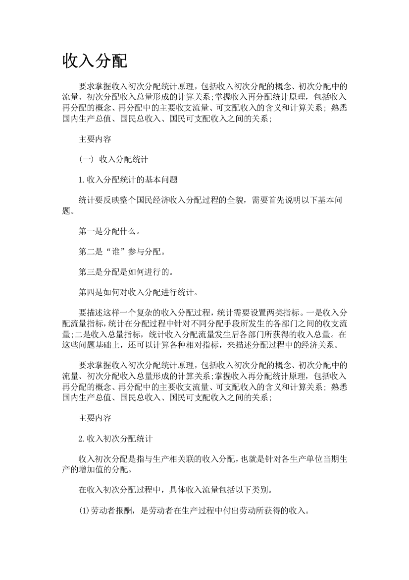 统计工作实务收入分配统计复习资料