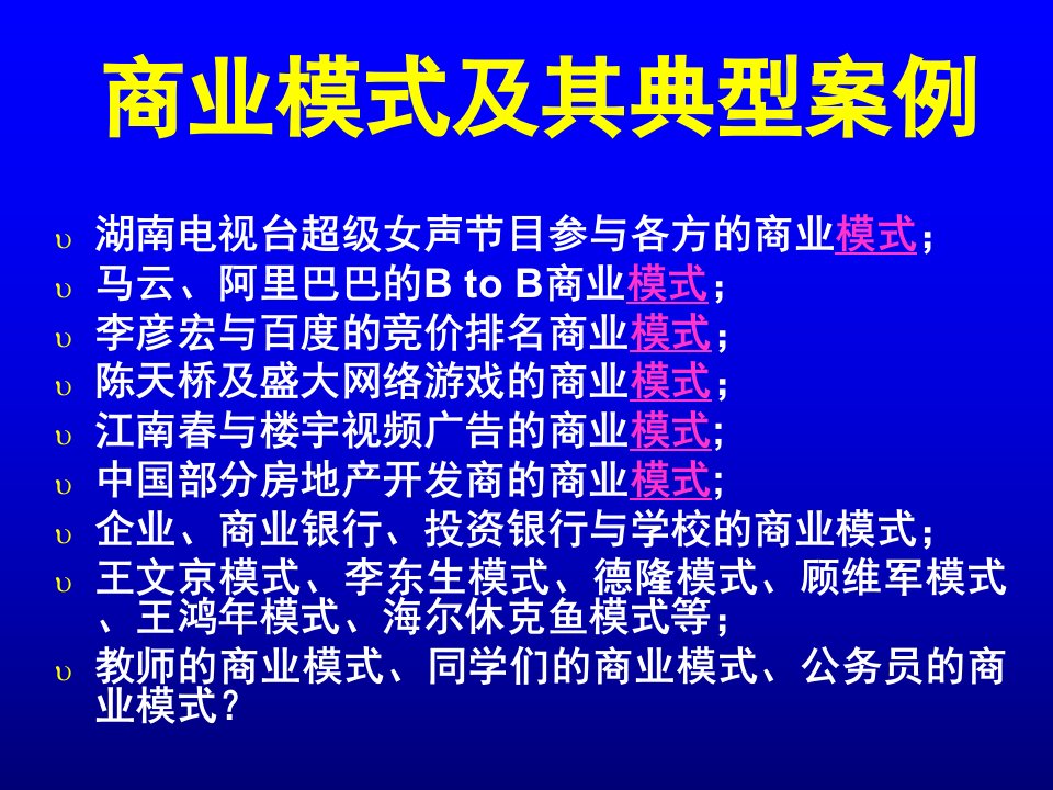 商业模式及其典型案例