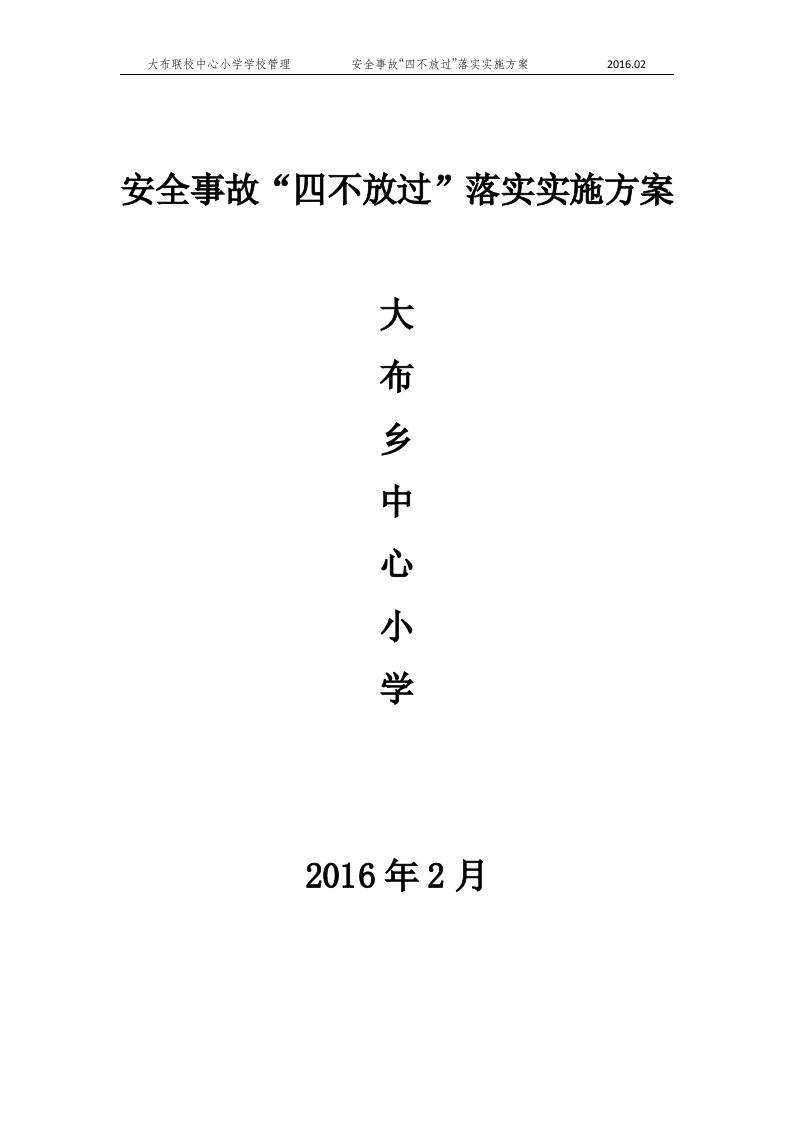 安全事故“四不放过”落实实施方案