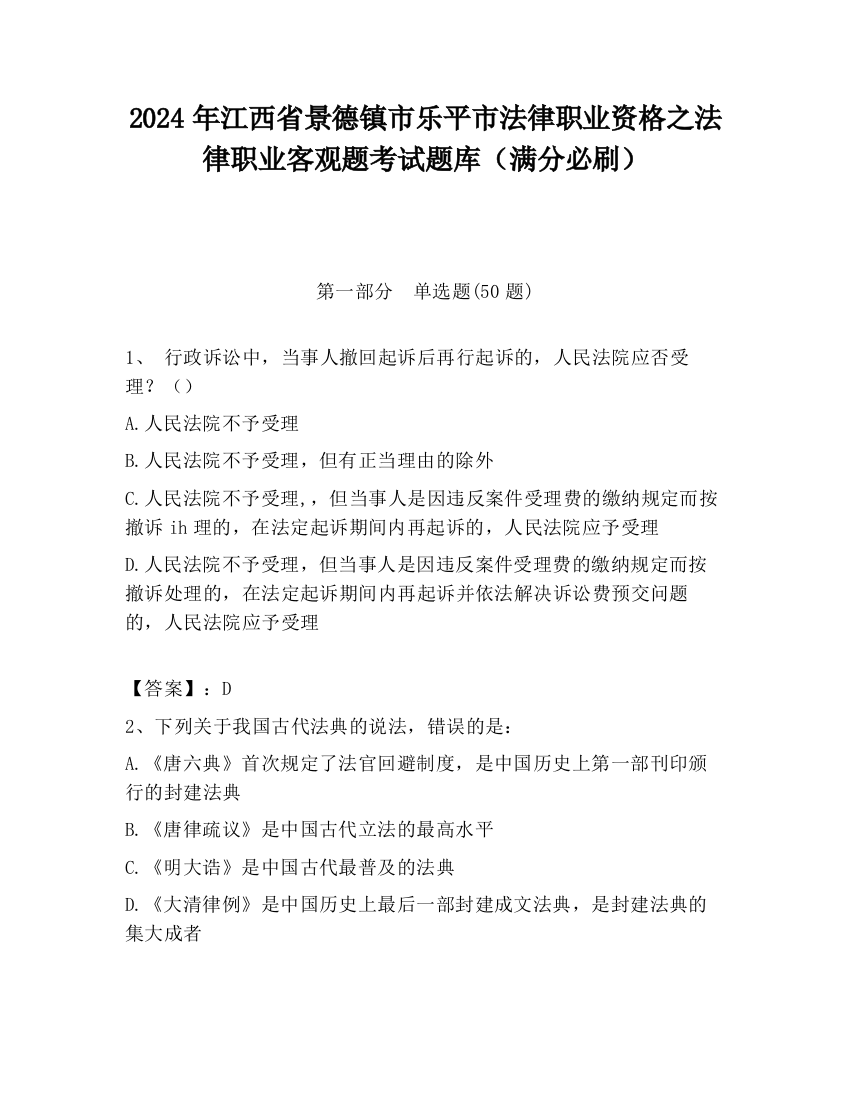 2024年江西省景德镇市乐平市法律职业资格之法律职业客观题考试题库（满分必刷）