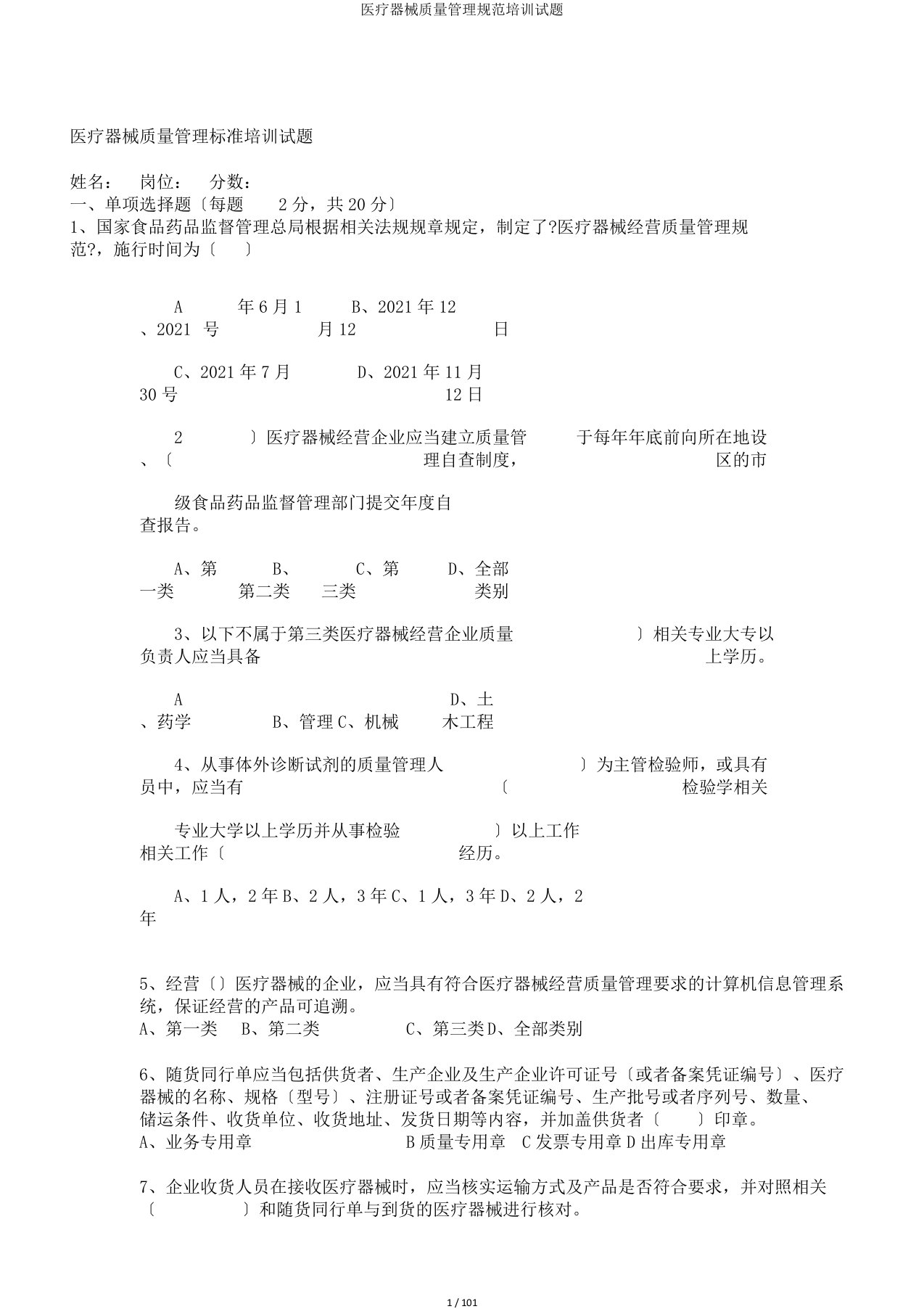 医疗器械质量管理规范培训试题